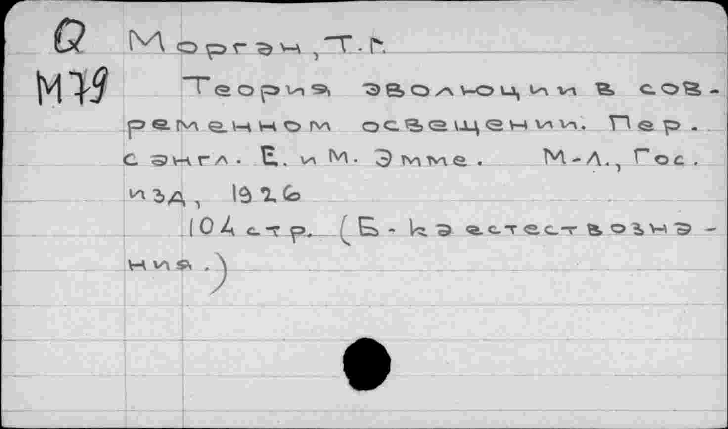 ﻿с?
Теорий 'Э в О А но нц пч нл Н> С.О1Х-ременном освещении. Гер. С энгл • Е,. ил М• Э мме ■	М-Л., Гос ,
изА1 19 г
.(0 4 стр. ( Е> - 1гЭ <а.с.т ест аоьнэ -